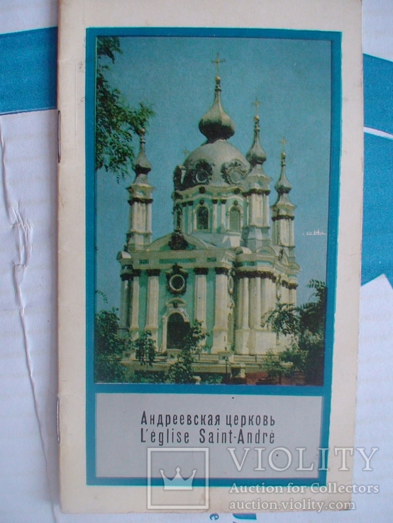 Андревская церковь (буклет рос і франц. мови)  1969р.