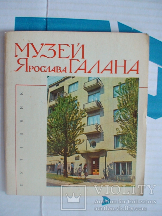 Музей Ярослава Галана (путівник) 1975р., фото №2