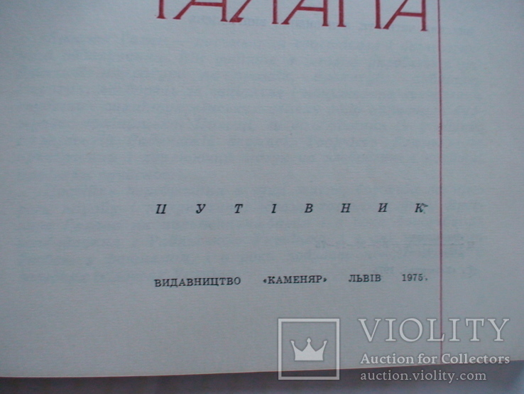 Музей Ярослава Галана (путівник) 1975р., фото №3