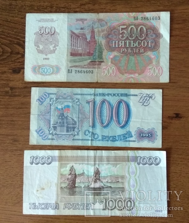 500 руб 1992+1000 руб 1995 + 100 руб 1993, фото №2