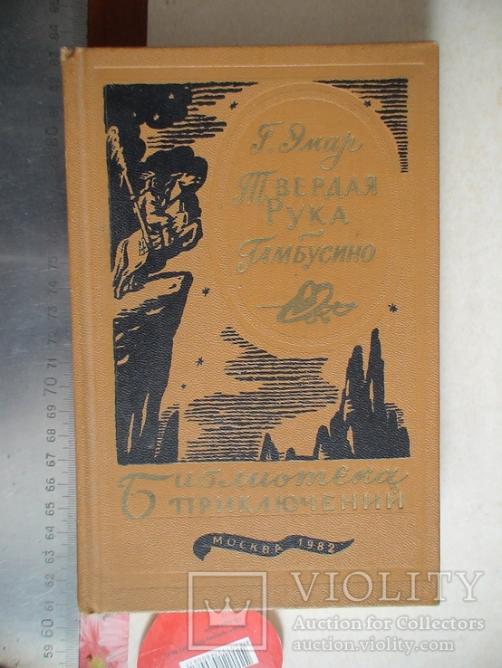Библиотека приключений Г. Эмар "Твердая рука" "Гамбусимо" 1982р.