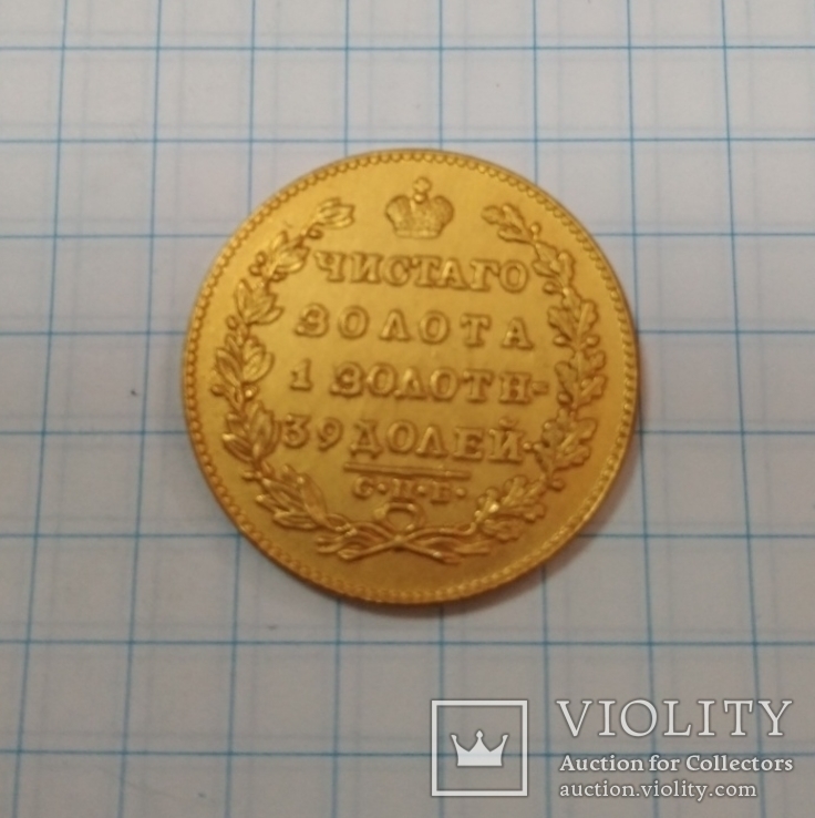  5 рублей Россия 1818 г копия, фото №3
