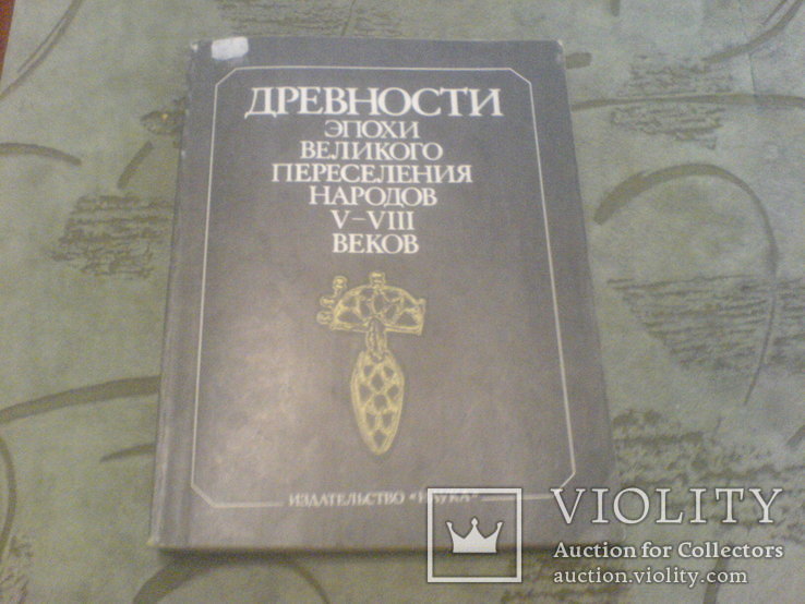 Древности Эпохи Великого Переселения Народов V-Vlll веков