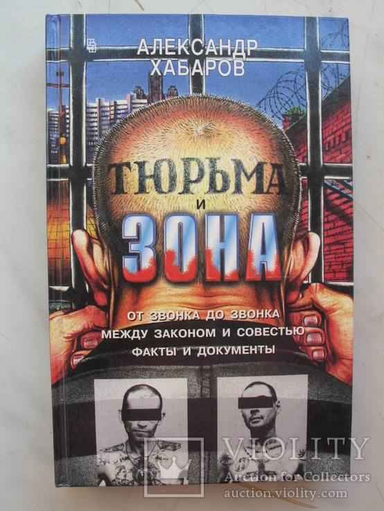 А.Хабаров "Тюрьма и зона" 1997 г.