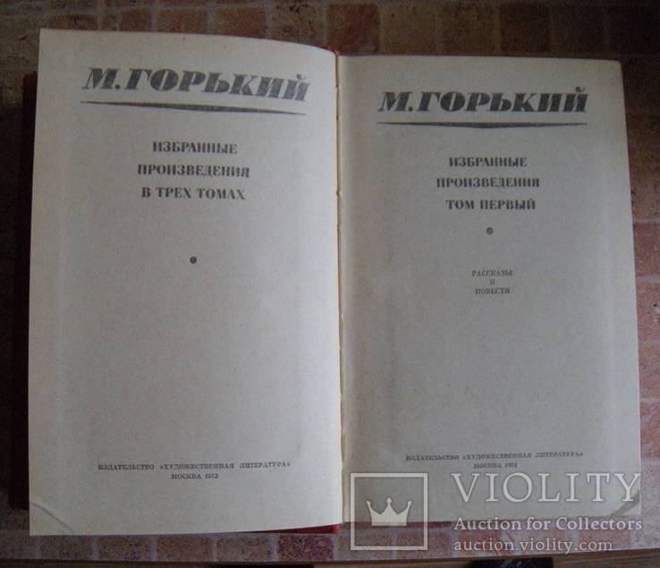 М.Горький Избранные произведения в трёх томах 1972 год., фото №4