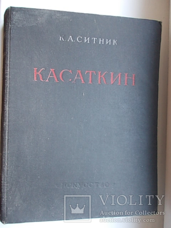  Искусство Николай Алексеевич Касаткин.  1955 г., фото №3