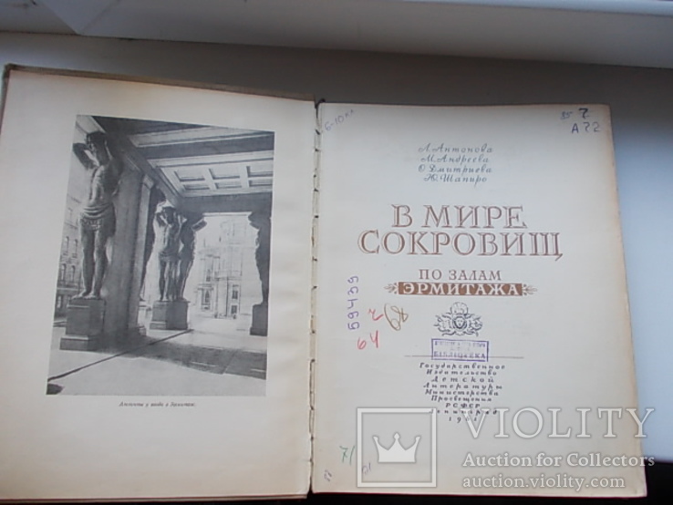 В мире сокровищ.По залам Эрмитажа. 1961 г., фото №4