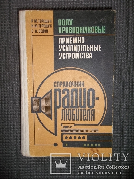 Справочник радиолюбителя.1988 год.