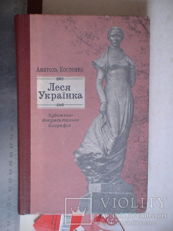 А. Костенко "Леся Українка" 1985р., фото №2