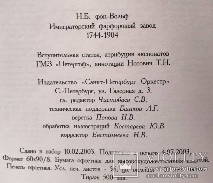 Императорский фарфоровый завод 1744-1904 Н.Б. фон Вольф, фото №12