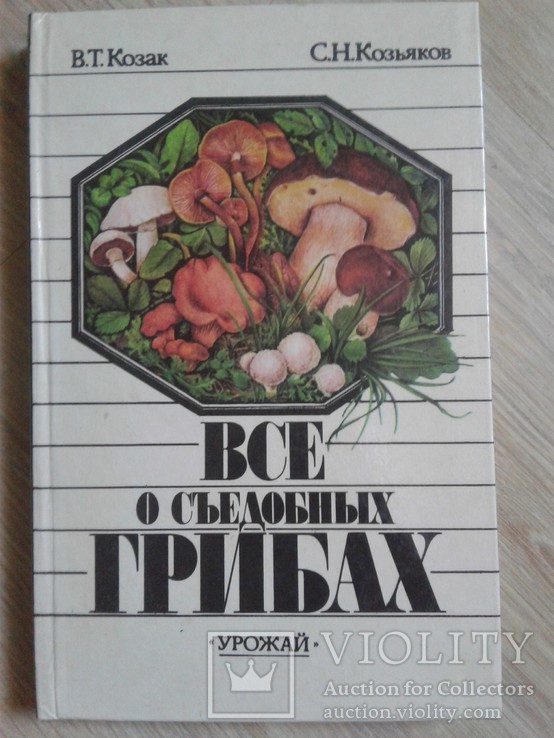 Козак В., Козьяков С. Все о съедобных грибах, фото №2