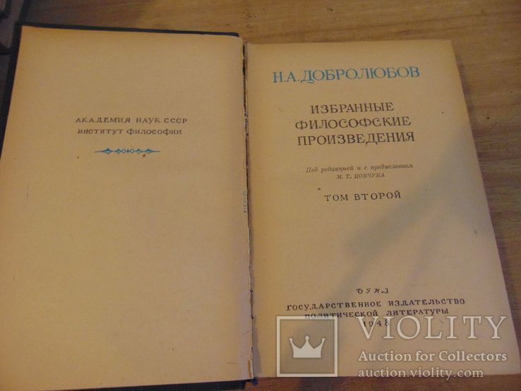 Н.А.Добролюбов. Избранные философские произведения. Том 2. 1948