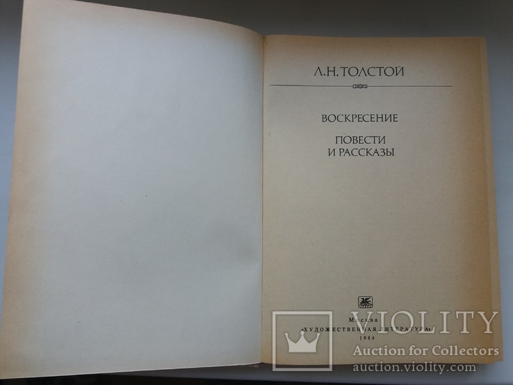 Л.Н.Толстой "Воскресение" повести и разкази, фото №3