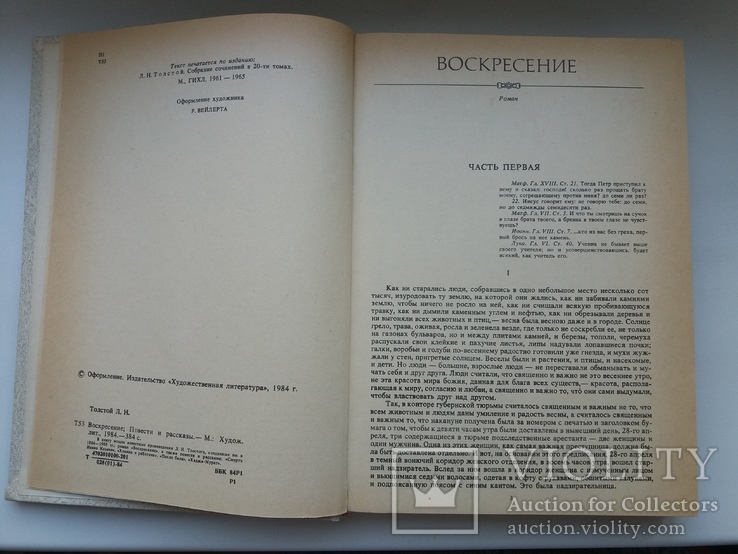 Л.Н.Толстой "Воскресение" повести и разкази, фото №4