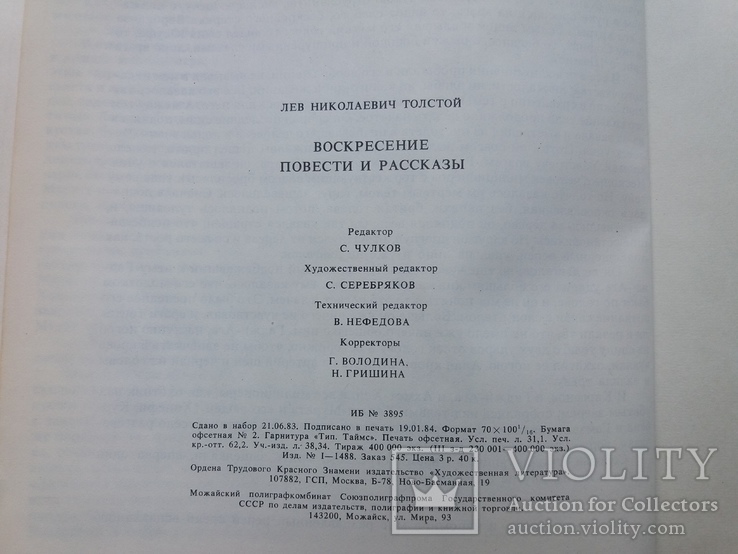 Л.Н.Толстой "Воскресение" повести и разкази, фото №9