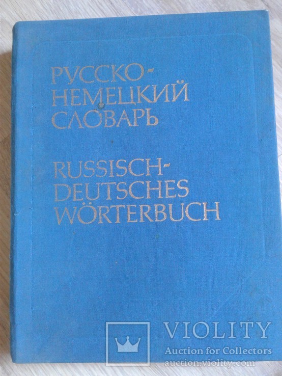 Русско-немецкий словарь (основной). под ред. К.Лейна, фото №2