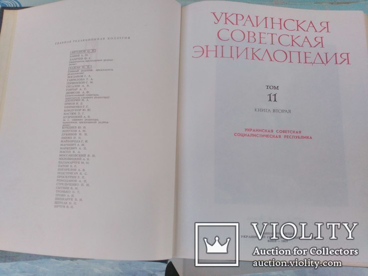 Украинская Советская Энциклопедия . 11 томов., фото №6