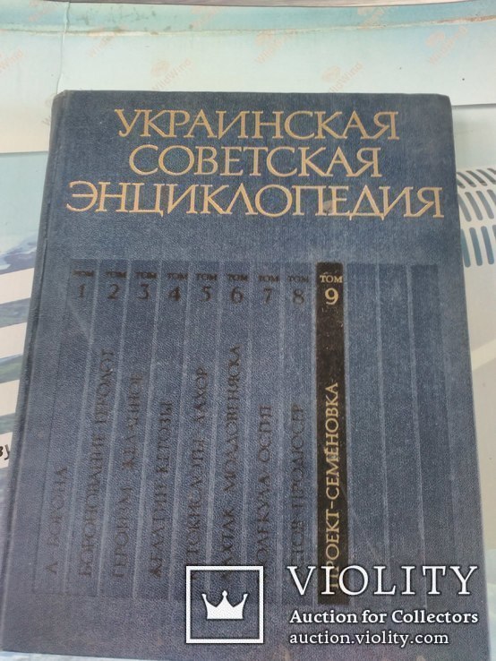 Украинская Советская Энциклопедия . 11 томов., фото №11