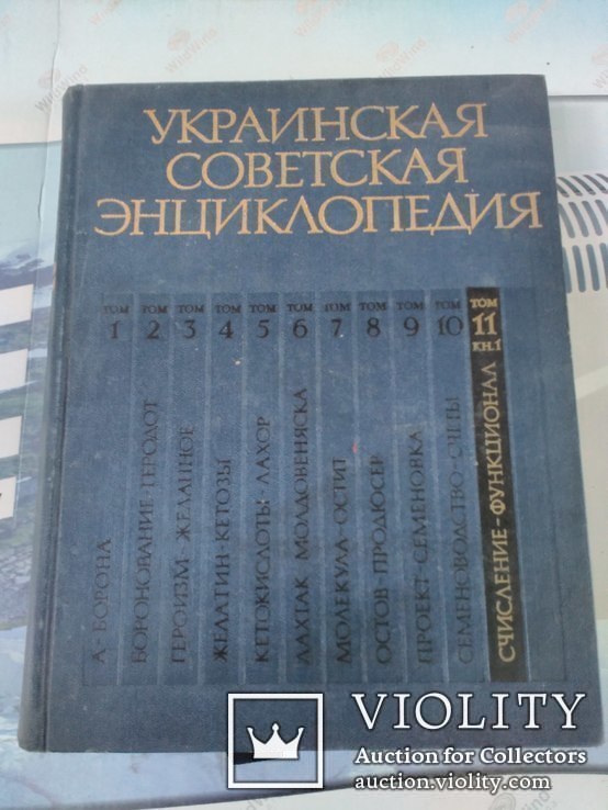 Украинская Советская Энциклопедия . 11 томов., фото №13