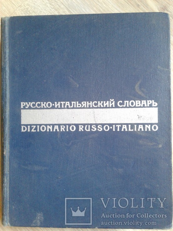 Русско-итальянский словарь. под ред. Майзель Б. и Скворцова Н., фото №2