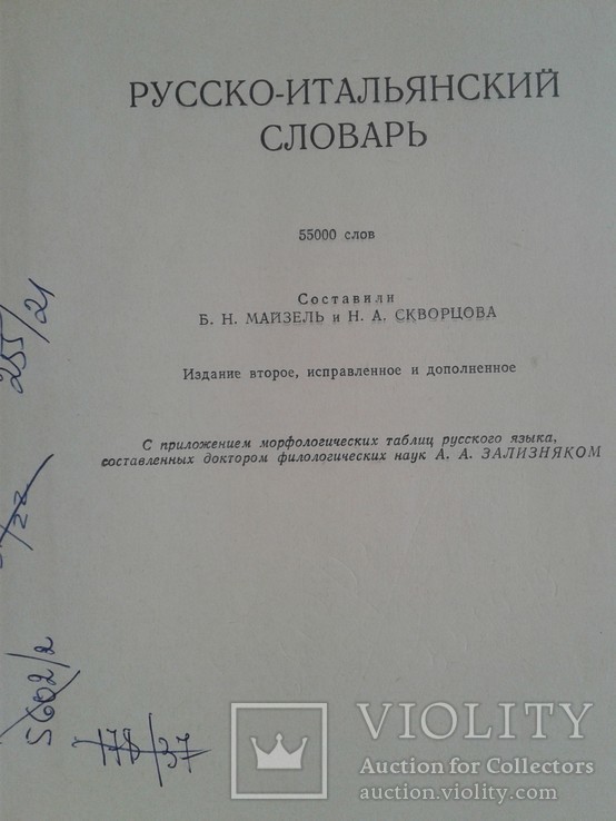 Русско-итальянский словарь. под ред. Майзель Б. и Скворцова Н., фото №3