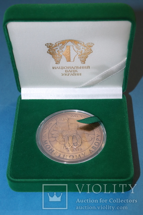 Медаль НБУ 10 років Монетному двору 2008 рік (латунь), фото №2