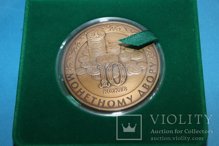 Медаль НБУ 10 років Монетному двору 2008 рік (латунь), фото №4