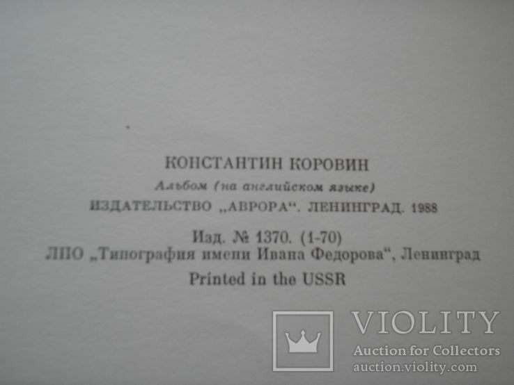 Константин Коровин. Ленинград.1988.(на ангийском языке), фото №11