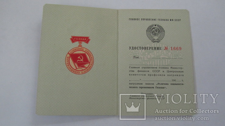 Отличник гознака. Чистое удостоверение. 1960 года. Гознак. ОСС.  Док к знаку, фото №2