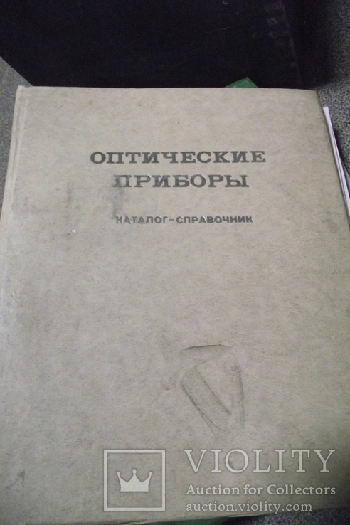 Оптические приборы. Каталог-справочник. Том 3.