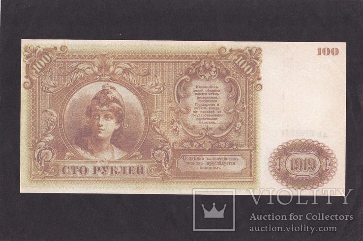 100 Рублей. 1919 г. Юг России. ( Копия.), фото №2