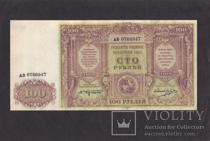 100 Рублей. 1919 г. Юг России. ( Копия.), фото №3