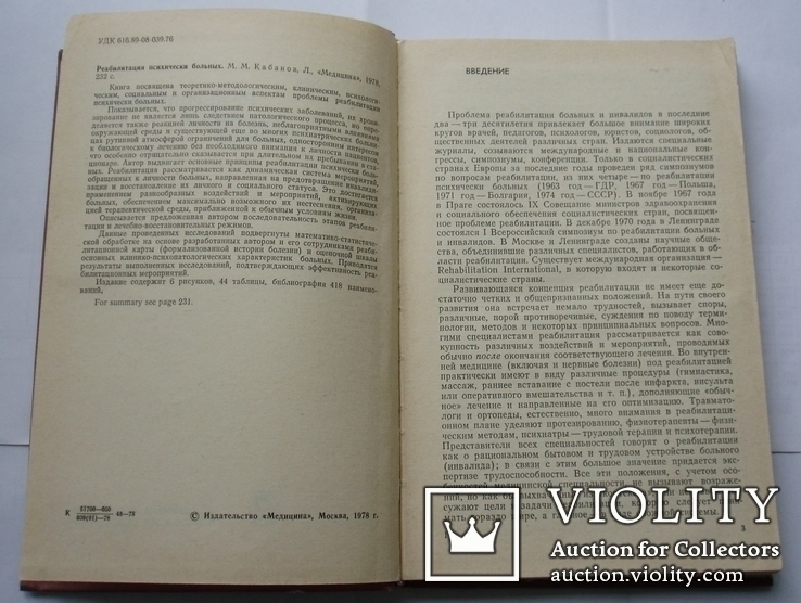 Реабилитация психически больных, М. Кабанов, 1978г. Психиатрия., фото №5