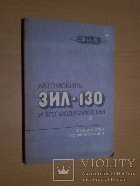 ЗИЛ-130 и его модификации