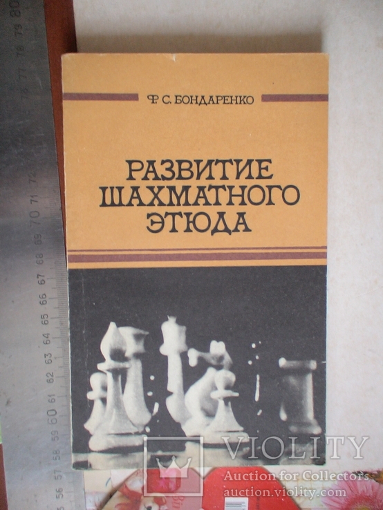 "Развитие шахматного этюда" 1982р.