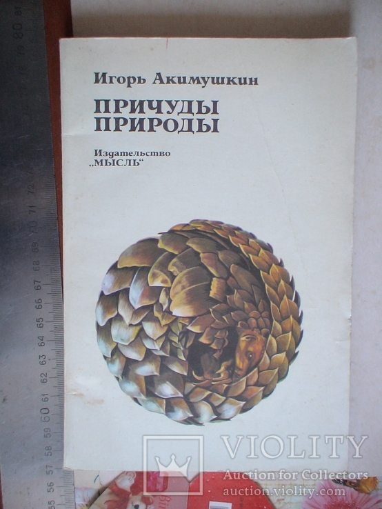 И. Акимушкин "Причуды природы" 1981р.