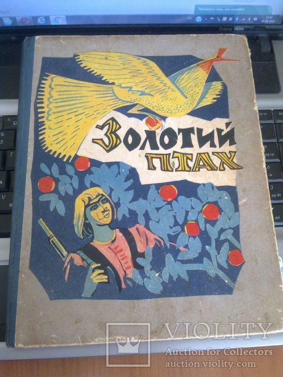 Золотий птах. Казки народів Югославії, вид-во: К. "Веселка" 1966