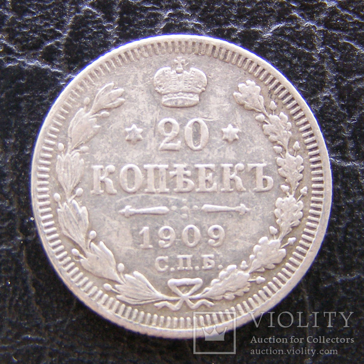 20 копеек 1909 г. серебро