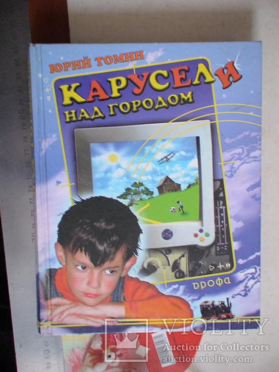 Ю. Томин "Карусели над городом" 2002р.