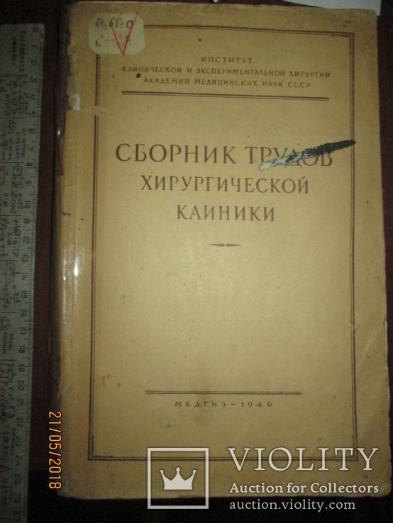 Сборник трудов хирургической клинике -1946г