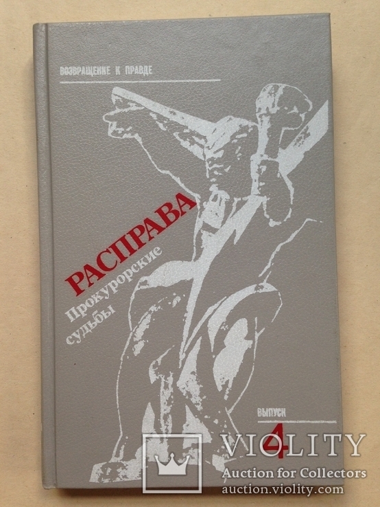 Расправа. Серия Возвращение к правде. Выпуск 4. 1990. 320 с., фото №2