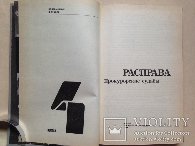 Расправа. Серия Возвращение к правде. Выпуск 4. 1990. 320 с., фото №5