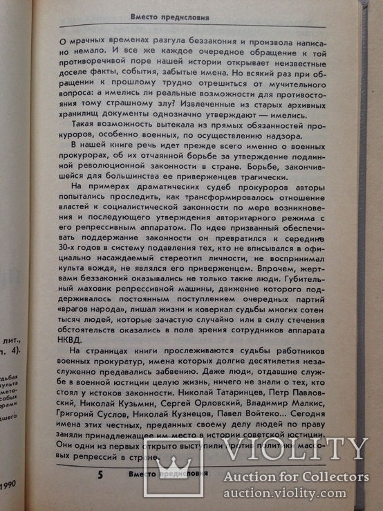 Расправа. Серия Возвращение к правде. Выпуск 4. 1990. 320 с., фото №7