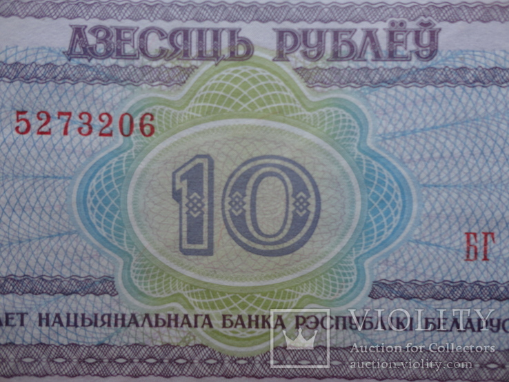Бона 10 рублей 2000 г. Беларусь, фото №3