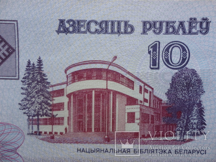 Бона 10 рублей 2000 г. Беларусь, фото №5