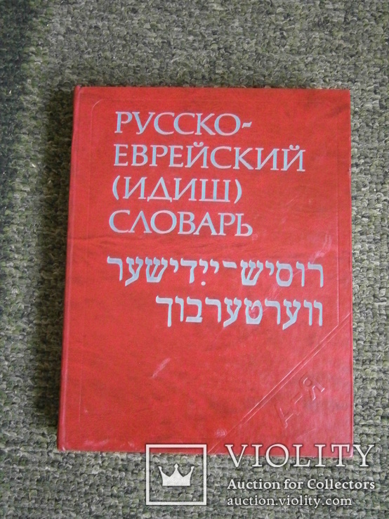 Русско - еврейский словарь (идиш), фото №2