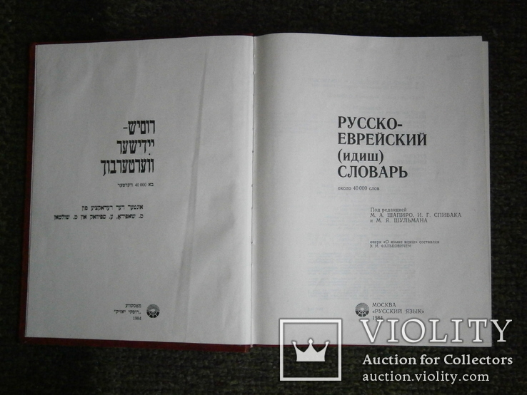 Русско - еврейский словарь (идиш), фото №3