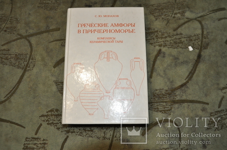Греческие амфоры в Причерноморье -комплексы керамической тары, фото №2