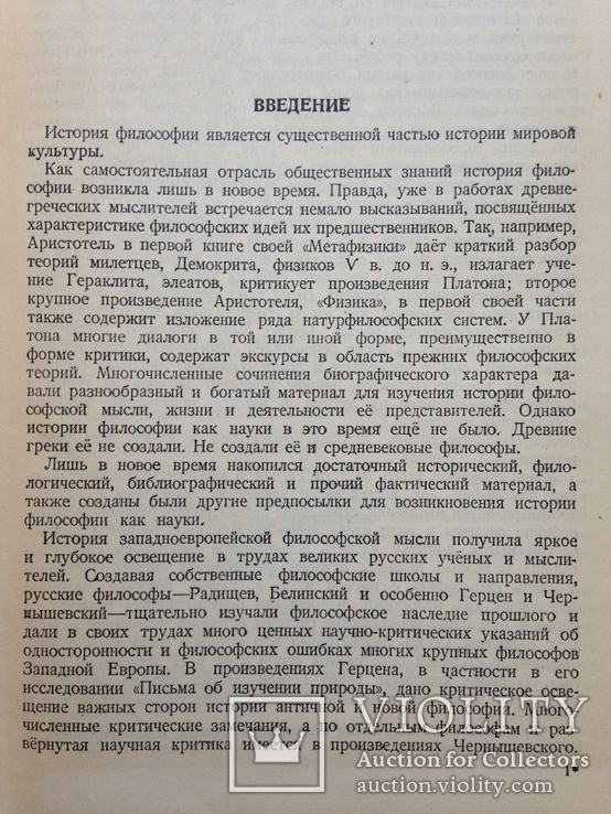 История западноевропейской философии. Выс. партшкола при ЦК КПСС. 1945. 352 с. 25300 экз., фото №5