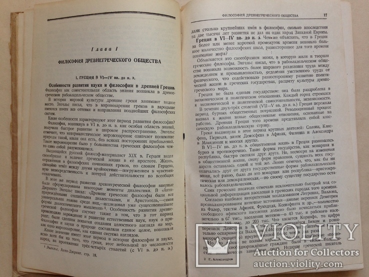 История западноевропейской философии. Выс. партшкола при ЦК КПСС. 1945. 352 с. 25300 экз., фото №6